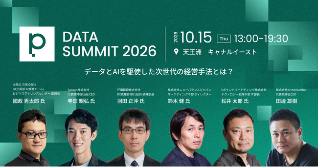データとAIを通じて経営の最前線を切り拓く大型カンファレンス「primeNumber DATA SUMMIT 2026」を10月15日に開催