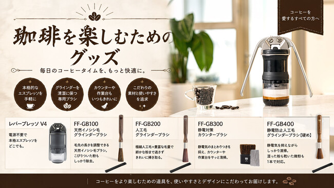 コーヒーを淹れた後まで、気持ちよく。コーヒーグラインダーのお手入れをサポートする3種の専用ブラシ、楽天市場で販売開始