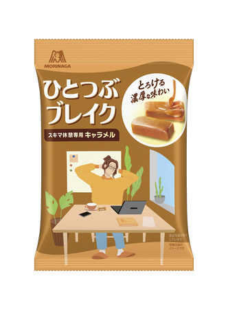 忙しい現代人のための、スキマ休憩専用キャラメル　北海道産生クリームをたっぷり使用した贅沢で濃厚な味わいが楽しめる「ひとつぶブレイク」9月8日（火）より新発売