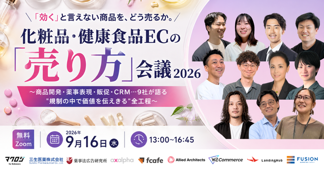 9社共催無料ウェビナー「化粧品・健康食品ECの「売り方」会議 2026～商品開発・薬事表現・販促・CRM…9社が語る“規制の中で価値を伝えきる”全工程～」を開催