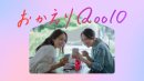 Qoo10新TV-CM「HOME SWEET Qoo10」篇 Qoo10新TV-CM「HOME SWEET Qoo10」篇