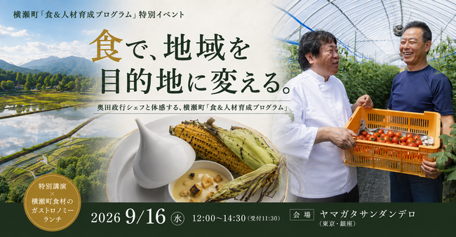 食で、地域を目的地に変える。奥田政行シェフと体感する、横瀬町「食＆人材育成プログラム」