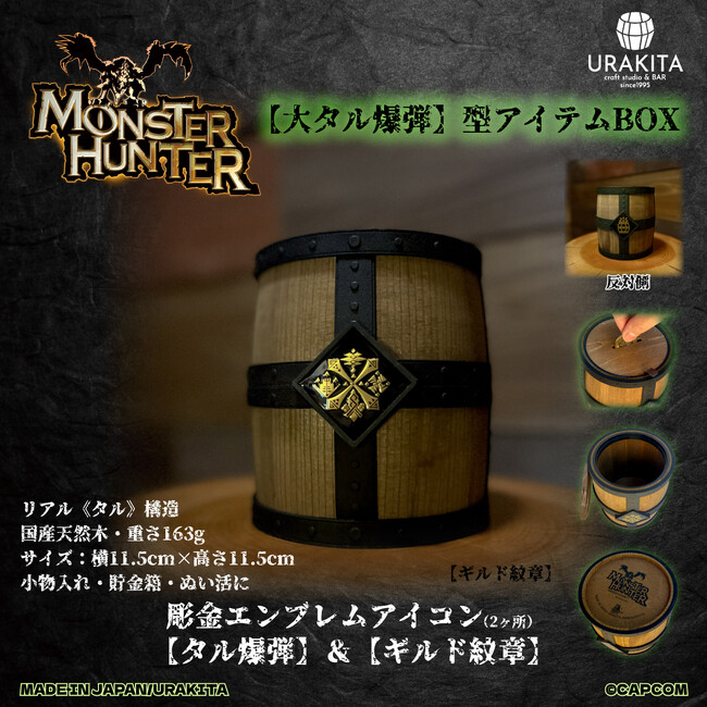 「モンスターハンター」シリーズ【大タル爆弾】型アイテムBOX新発売!