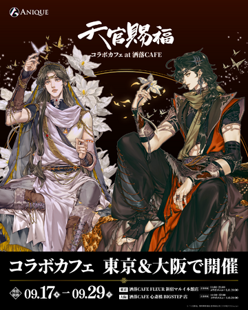 中国大人気作家・墨香銅臭の原作をSTARemberが圧倒的画力でコミカライズした漫画『天官賜福』コラボカフェ at 洒落CAFEが9月17日(木)より東京＆大阪にて同時開催決定！