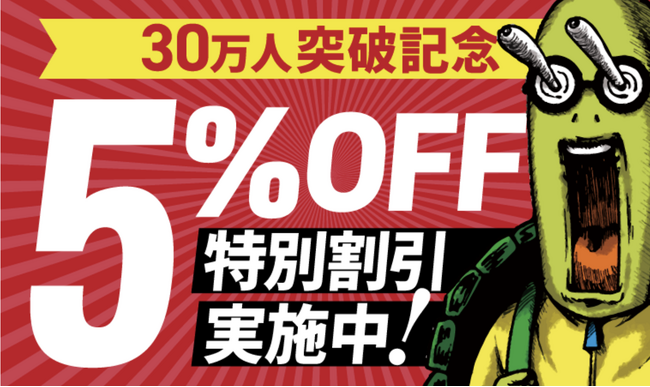 【セール情報】会員数30万人突破記念!5%OFF特別割引実施中!
