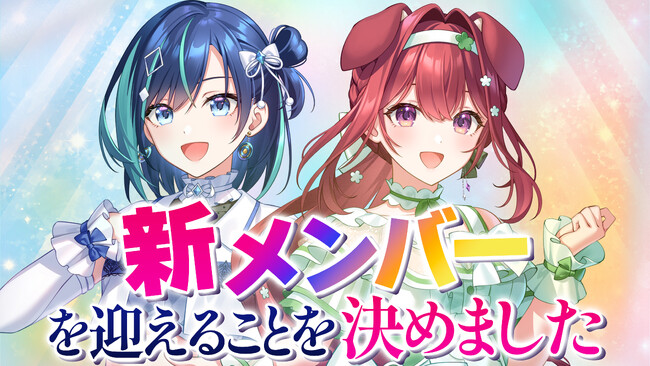 会いに行ける2.5次元アイドルVTuber「らびぱれ!!」、新メンバーを迎えることを発表。オーディションを近日開催予定