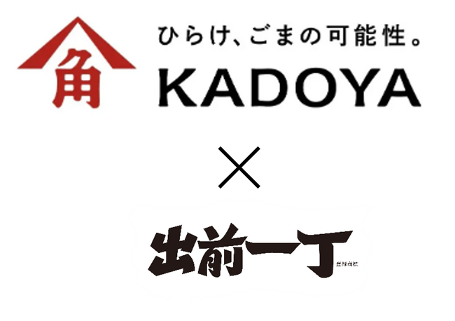 かどや製油×日清食品　発売58年「出前一丁」の味の決め手『秘伝のごま油』調味料をボトル化！特別セットを限定発売