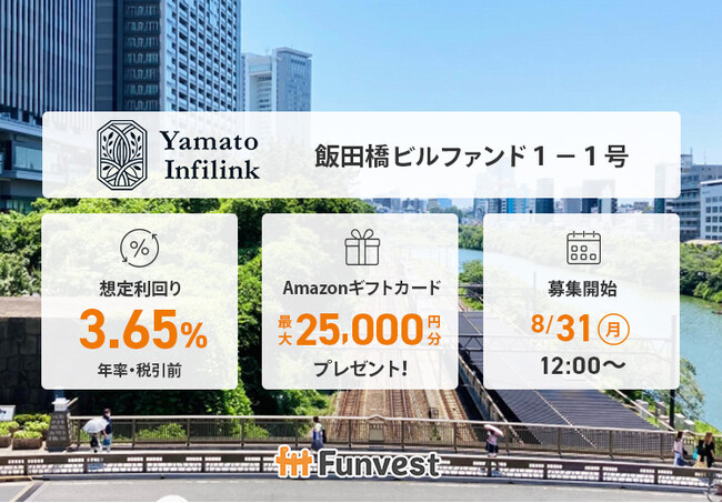 貸付型クラウドファンディング「Funvest」8/31より新ファンド「大和インフィリンク 飯田橋ビルファンド１-１号」の募集開始