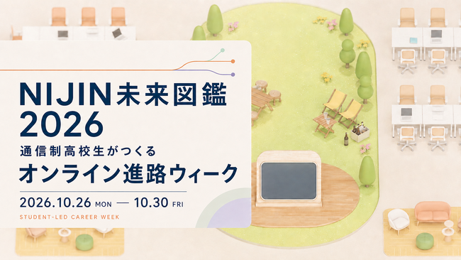 通信制高校生が主催、10月26日からオンライン進路週間