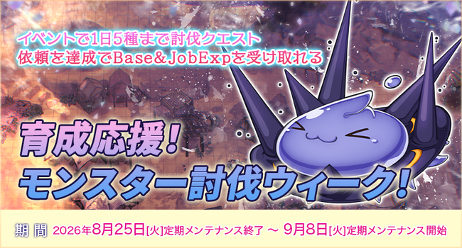 【ラグナロクオンライン】「育成応援!モンスター討伐ウィーク!」開催!