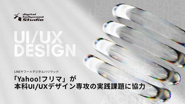 「本科UI/UXデザイン専攻」、実在するサービスを題材にUI/UXデザインを実践的に学ぶクライアントワークを開始