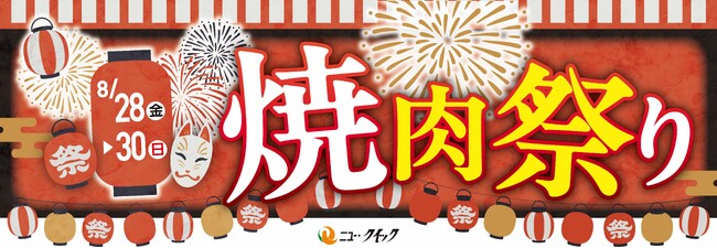 ニュー・クイック「焼肉祭り」開催！8月29日“焼肉の日”は黒毛和牛2種を限定販売