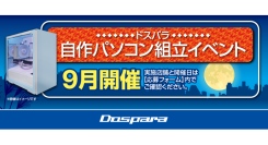 【ドスパラ】大好評『自作パソコン組立イベント』9月の参加者募集中　お1人でも 友人・家族との参加もOK　パーツ選びから組み立てまでプロがサポートします