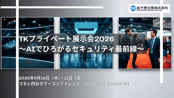 高千穂交易、「TKプライベート展示会2026～AIでひろがるセキュリティ最前線～」を9月10日・11日に開催
