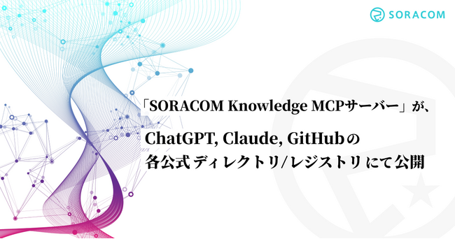 「SORACOM Knowledge MCPサーバー」が、ChatGPT、Claude、GitHubの各公式ディレクトリ/レジストリにて公開