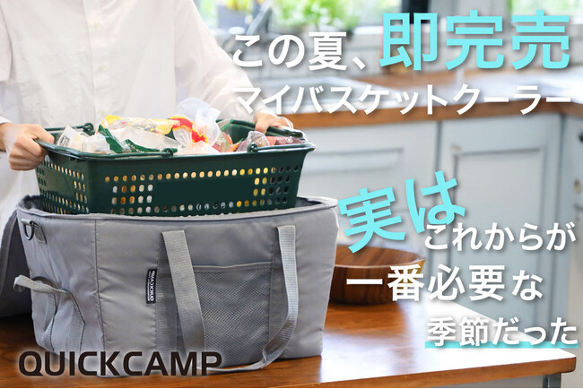 実はこれからの季節も大活躍！残暑の食中毒対策～秋の運動会にも重宝する「マイバスケットクーラー」が待望の再入荷