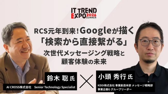 AI CROSS、KDDIとオンライン展示会「ITトレンドEXPO2026 Summer」で共同登壇