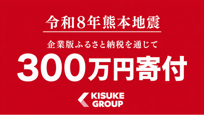 「令和8年熊本地震」被災地支援として熊本県へ300万円を寄付【愛媛県・キスケ株式会社】
