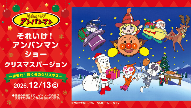 『それいけ！アンパンマン ショー クリスマスバージョン～まもれ！ぼくらのクリスマス～』を2026年12月13日(日)に開催！【ロイヤルパインズホテル浦和】