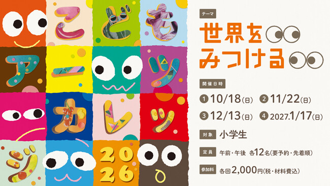 「こどもアーツカレッジ2026」開催決定!