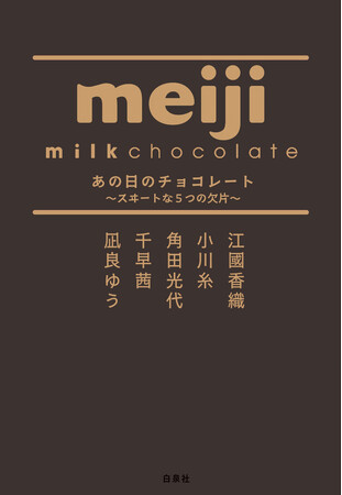 豪華５作家が綴る物語。江國香織、小川糸、角田光代、千早茜、凪良ゆうによる「明治ミルクチョコレート」誕生100周年記念本！『あの日のチョコレート～スヰ―トな５つの欠片～』9月13日（日）発売 !