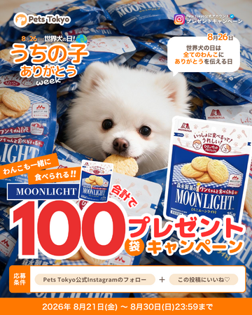 8月26日は「世界犬の日」！愛犬と同じおやつを楽しむ「うちの子ありがとうweek」開催