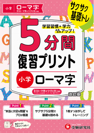 【1回5分で集中しやすい】学習習慣を身につけるのにオススメ！はじめてローマ字を学ぶ小学生のために『小学 5分間復習プリント ローマ字』が新登場！