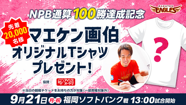 【楽天イーグルス】9/21（月・祝）「マエケン画伯オリジナルTシャツ」を先着20,000名様にプレゼント！