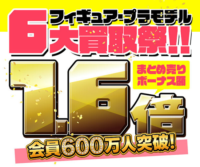 会員数600万人突破キャンペーン第二弾！　～ネットオフ・もえたく！における買取キャンペーンを実施～