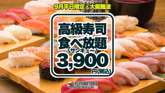 ウニ・いくら・大トロ含む高級寿司50品食べ放題が3,900円！1日5組様限定の早い者勝ち！9月分の予約受付は8月27日14:00開始！【FUJIYAMA TOKYO 大阪難波店】