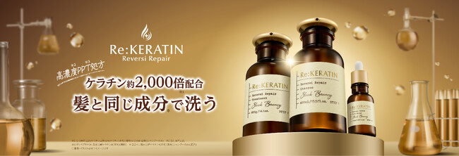 髪と同じ成分*1で洗うヘアケアブランド「Re:KERATIN(リ ケラチン)」、先行発売の売上が計画比210%※1と好調！2026年9月1日(火)より順次全国で発売開始！