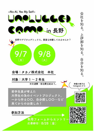 大学1・2年生向けイベント「UNPLUGGED camp in 長野 ～ No AI, Yes MYSELF ～」を2026年9月7日・8日に初開催いたします
