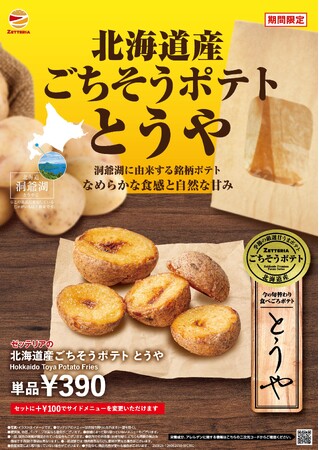 【ゼッテリア】「揚げたて！あつあつ！」で味わう秋の味覚ゼッテリア「北海道産ごちそうポテトシリーズ とうや」発売