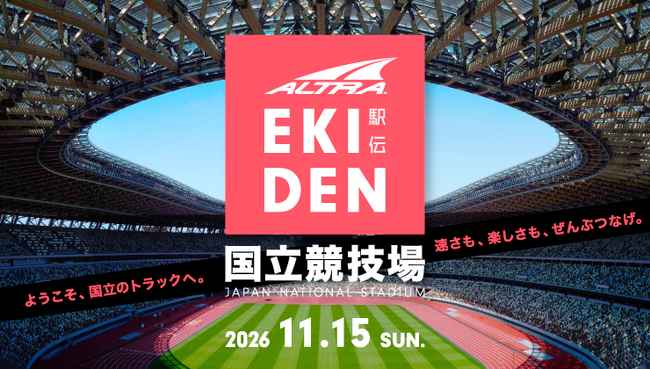 フットウェアブランドALTRA、国立競技場で駅伝型リレー「ALTRA EKIDEN 2026」を2026年11月15日（日）開催