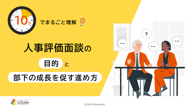 「10分でまるごと理解！人事評価面談の目的と部下の成長を促す進め方」についての資料を無料公開！｜株式会社LDcube