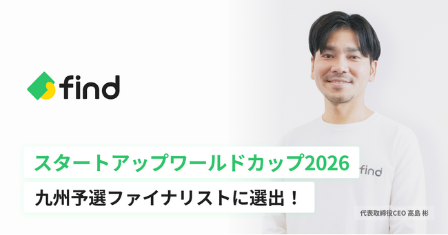 find、「スタートアップワールドカップ2026」九州予選のファイナリスト10社に選出！