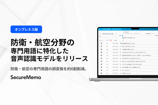 【SecureMemo】防衛・航空分野の専門用語に特化した音声認識モデル「shirushi-defense」をリリース。期間限定でSecureMemoの無償オプションとして提供開始。