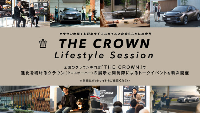 全国のクラウン専門店「THE CROWN」で、クラウンが描く多彩なライフスタイルと自分らしさに出会うイベント『THE CROWN Lifestyle Session』開催