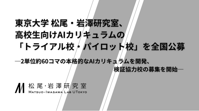 東京大学 松尾・岩澤研究室、高校生向けAIカリキュラムの「トライアル校・パイロット校」を全国公募