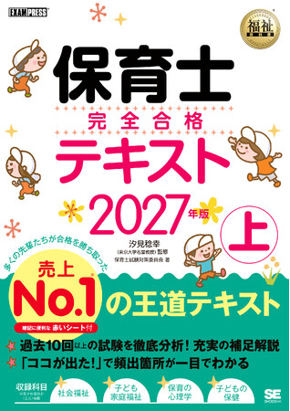 【新刊】10万人以上の受験者が選んだ売上No.1シリーズ！ 2027年試験対策の決定版『保育士 完全合格テキスト＆問題集』を一挙刊行8/25、31発売！