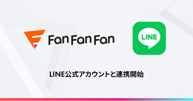 Fan Fan Fan、LINE公式アカウントと連携開始