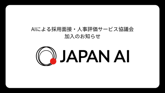 JAPAN AI、AIによる採用面接・人事評価サービス協議会(AIAC)加入のお知らせ