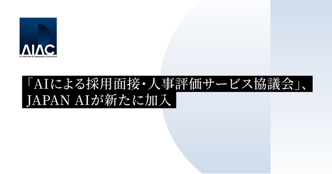 「AIによる採用面接・人事評価サービス協議会」、JAPAN AIが新たに加入