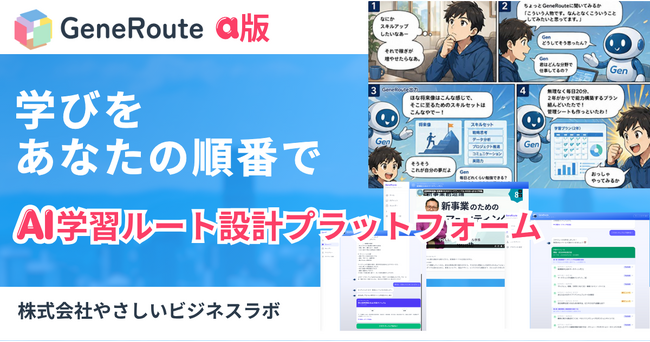 「学びたい。でも、何から？」をAIで変える。【対話型AI】学習ルート設計プラットフォーム「GeneRoute」、やさビ会員向けα版を【無償】提供開始