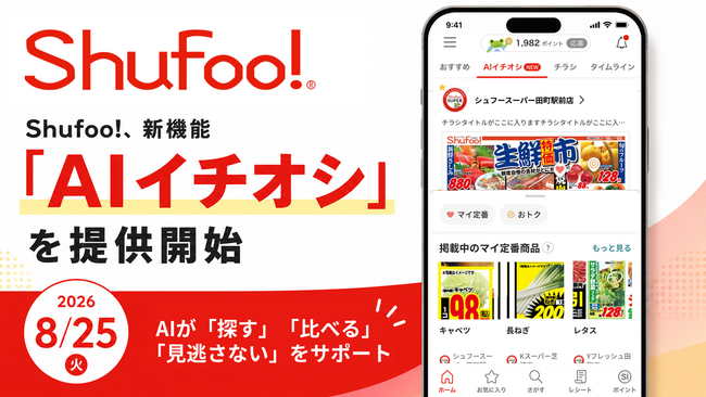 電子チラシサービス「Shufoo!」、2,000名超の声を元に新機能　「AIイチオシ」を提供開始　AIが「探す」「比べる」「見逃さない」をサポートし、毎日のお買いものをもっと便利に
