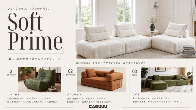 「ひとつじゃない、ソファのかたち。」CAGUUU、暮らしの変化に合わせて選べる新シリーズ「Soft Prime」を本格展開