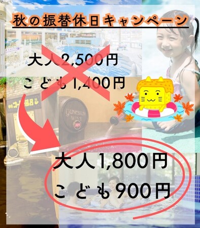 【箱根小涌園ユネッサン】振休を使っておトクに！家族みんなで楽しいひとときを！秋の振替休日キャンペーン