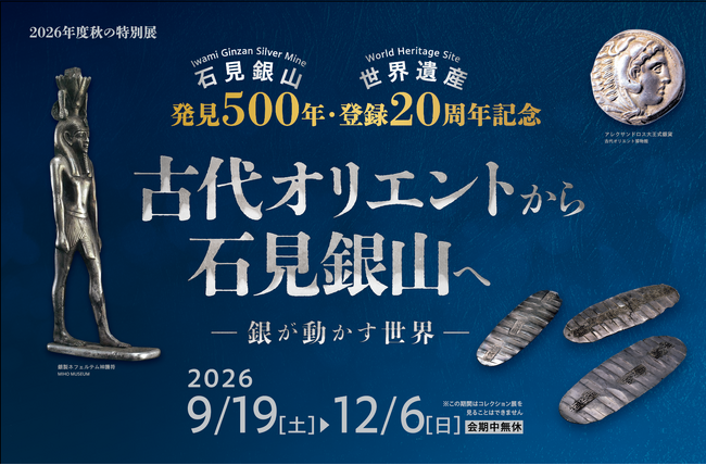 古代オリエント博物館 2026年度 秋の特別展「古代オリエントから石見銀山へ -銀が動かす世界-」石見銀山発見500年・世界遺産登録20周年*9月19日（土）～12月6日（日）開催*