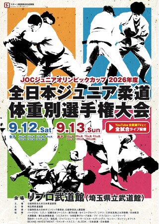 昨年度優勝者や全国予選を勝ち抜いた選手が出場！「2026年度全日本ジュニア柔道体重別選手権大会」の組合せを公開