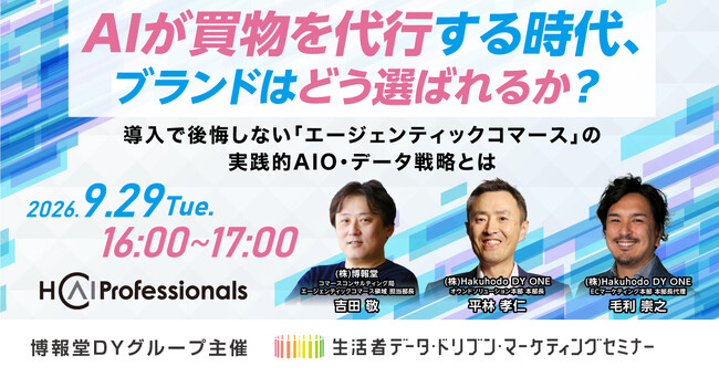 【“生活者データ・ドリブン”マーケティングセミナー主催】AIが買物を代行する時代、ブランドはどう選ばれるか？ 導入で後悔しない「エージェンティックコマース」の実践的AIO・データ戦略とは